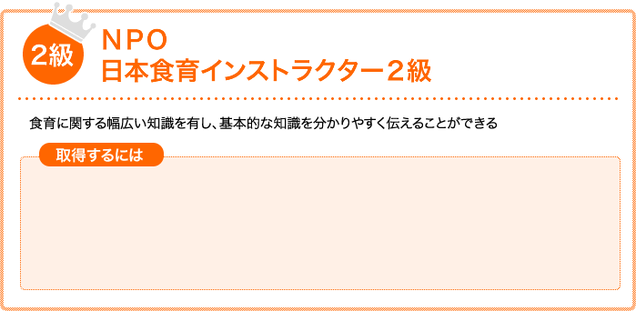 ＮＰＯ日本食育インストラクター２級