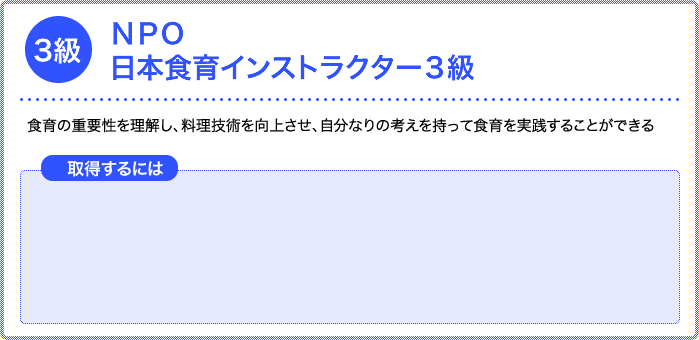 ＮＰＯ日本食育インストラクター３級