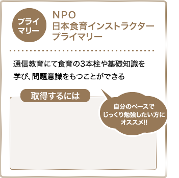 ＮＰＯ日本食育インストラクタープライマリー