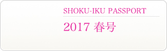 食育パスポート　2017春号