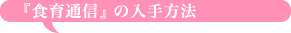 『食育通信』の入手方法