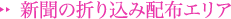 新聞の折り込み配布エリア