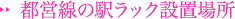 都営線の駅ラック設置場所