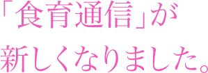 「食育通信」が新しくなりました。