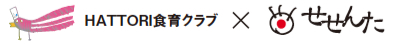 HATTORI食育クラブ × せせんた