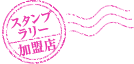 スタンプラリー加盟店