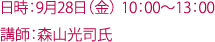 日時：9月28日（金） 10：00〜13：00 講師：森山光司氏