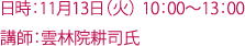 日時：11月13日（火） 10：00～13：00 講師：雲林院耕司氏