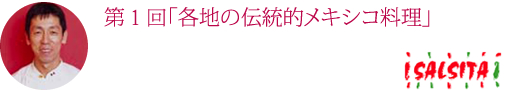 第１回「各地の伝統的メキシコ料理」
