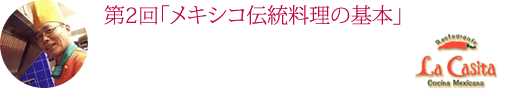 第2回「メキシコ伝統料理の基本」