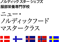 ノルディックスターシェフズ服部栄養専門学校　ニュー・ノルディックフードマスタークラス