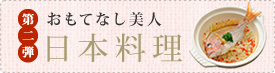 おもてなし美人日本料理