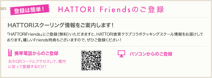 HATTORI Friendsのご登録