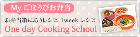 クッキングスクール「Myごほうびお弁当」