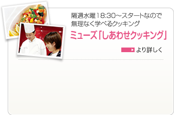 ミューズ「しあわせクッキング」