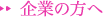 企業の方へ