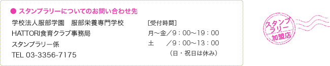 スタンプラリーについてのお問い合わせ先