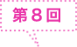 第8回