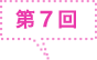 第7回