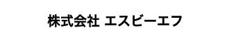 株式会社エスビーエフ