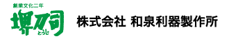 株式会社和泉利器製作所