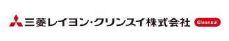 三菱レイヨン・クリンスイ株式会社