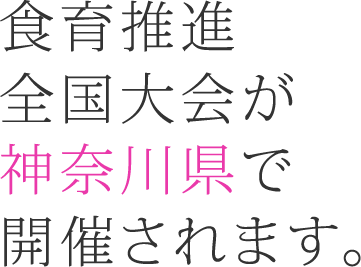 食育推進全国大会が神奈川県で開催されます。