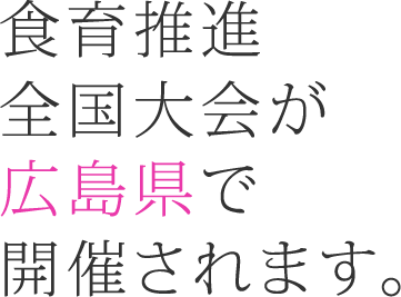 食育推進全国大会が広島県で開催されます。