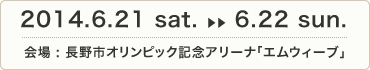 2013.6.21 sat.〜6.22 sun.　会場 : 広島県立広島産業会館ほか