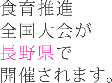 食育推進全国大会が長野県で開催されます。