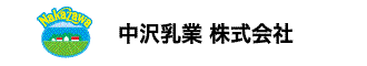 中沢乳業株式会社