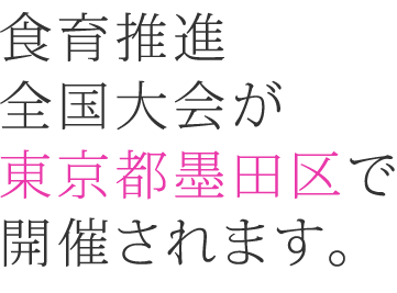 食育推進全国大会が長野県で開催されます。