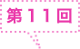 第11回