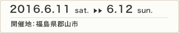 平成28年6月11日（土）・12日（日）第11回食育推進全国大会