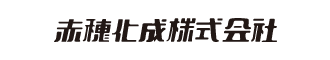 赤穂化成株式会社