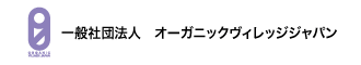 オーガニックヴィレッジジャパン