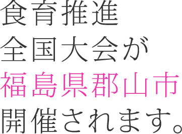 食育推進全国大会が福島県郡山市で開催されます。