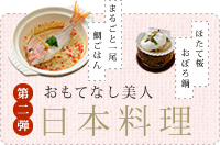 クッキングスクール　第二弾　おもてなし美人日本料理