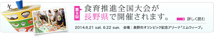 食育推進全国大会