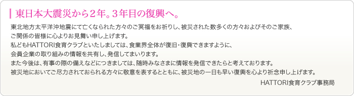 東日本大震災にて被災されたみなさまにお見舞い申し上げます。
