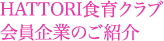 HATTORI食育クラブ会員企業のご紹介