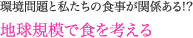 地球規模で食を考える