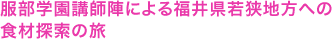 服部学園講師陣による福井県若狭地方への食材探索の旅