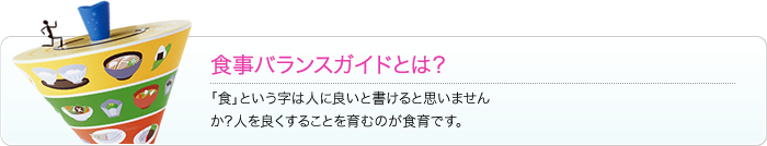 食事バランスガイドとは？