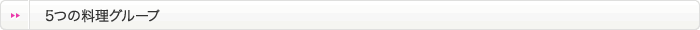 ５つの料理グループ