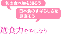 選食力をやしなう