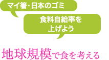 地球規模で食を考える