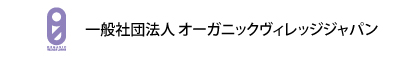 一般社団法人オーガニックヴィレッジジャパン