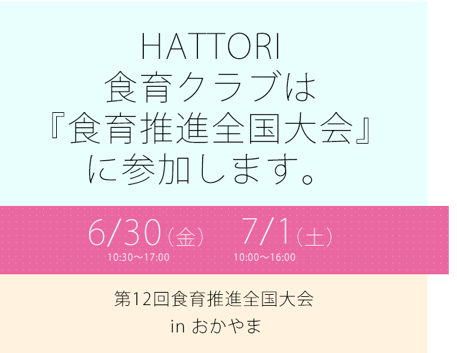 HATTORI食育クラブは『食育推進全国大会』に参加します。