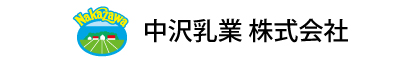 中沢乳業株式会社